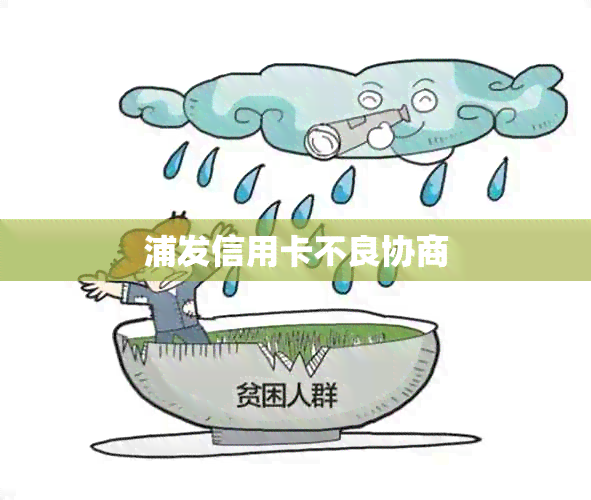 浦发信用卡不良协商