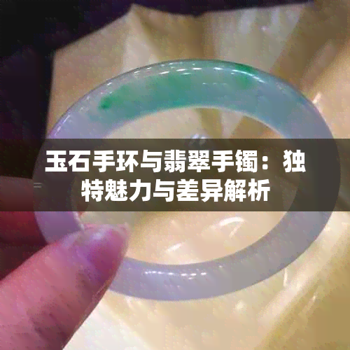 玉石手环与翡翠手镯：独特魅力与差异解析