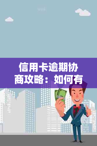 信用卡逾期协商攻略：如何有效处理信用卡欠款、降低利息和长还款期限？