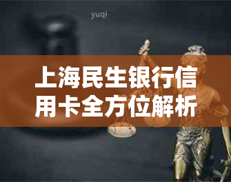 上海民生银行信用卡全方位解析：如何申请、使用、提额、还款等常见问题解答