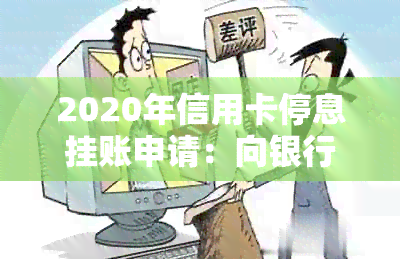 2020年信用卡停息挂账申请：向银行沟通策略与处理方法