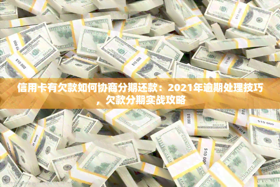 信用卡有欠款如何协商分期还款：2021年逾期处理技巧，欠款分期实战攻略