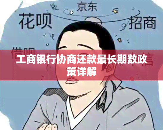 工商银行协商还款最长期数政策详解