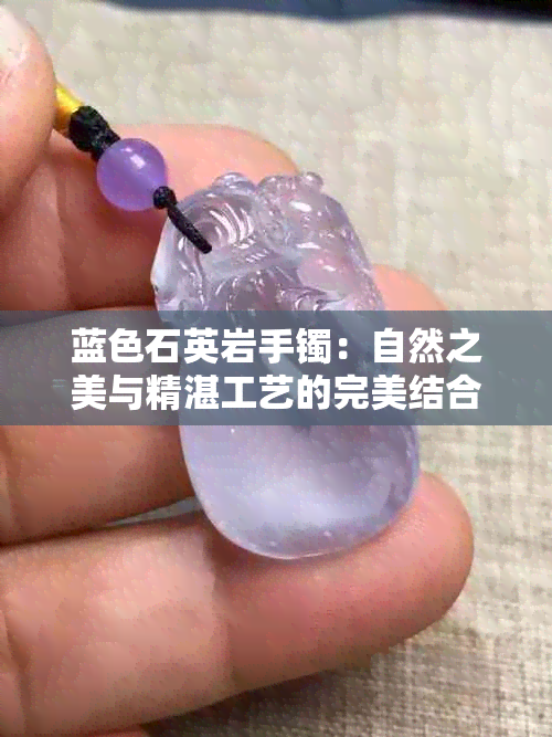 蓝色石英岩手镯：自然之美与精湛工艺的完美结合