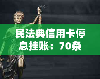 民法典信用卡停息挂账：70条规定、2020申请方法及处理建议