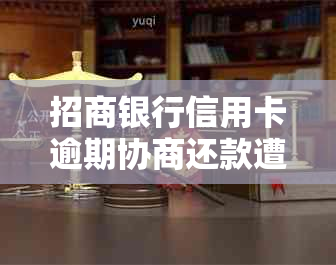 招商银行信用卡逾期协商还款遭拒，如何寻求解决方案及影响分析