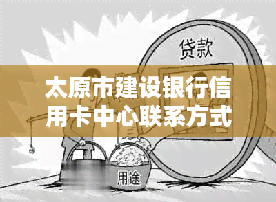 太原市建设银行信用卡中心联系方式：解答您的疑问并提供专业服务