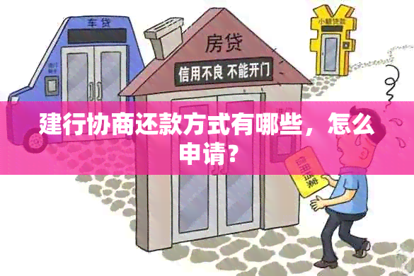 建行协商还款方式有哪些，怎么申请？