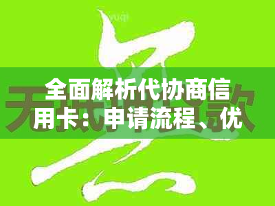 全面解析代协商信用卡：申请流程、优势与限制、常见问题解答