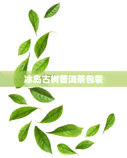 冰岛古树普洱茶包装