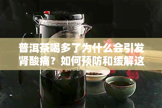 普洱茶喝多了为什么会引发肾酸痛？如何预防和缓解这种症状？