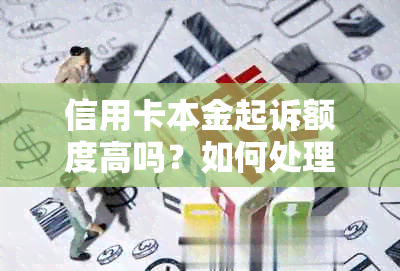 信用卡本金起诉额度高吗？如何处理？5万起诉是本金还是加利息一起？