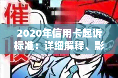 2020年信用卡起诉标准：详细解释、影响与应对策略，全面解答用户疑问