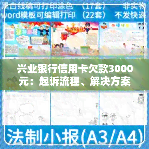 兴业银行信用卡欠款3000元：起诉流程、解决方案与注意事项全解析