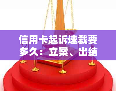 信用卡起诉速裁要多久：立案、出结果、结案及收到传票的时间全解析