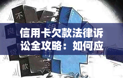 信用卡欠款法律诉讼全攻略：如何应对、处理及解决办法