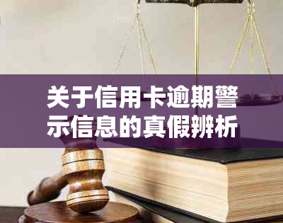 关于信用卡逾期警示信息的真假辨析：收到法院警告后，我们该如何应对？