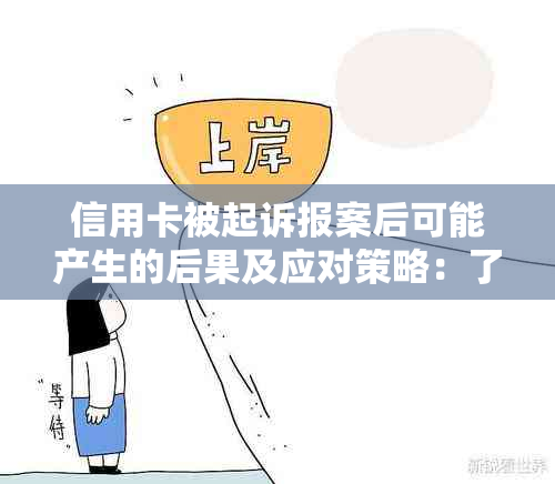 信用卡被起诉报案后可能产生的后果及应对策略：了解全面解决用户相关问题