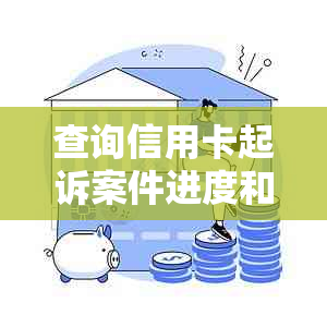 查询信用卡起诉案件进度和信息，如何进行？