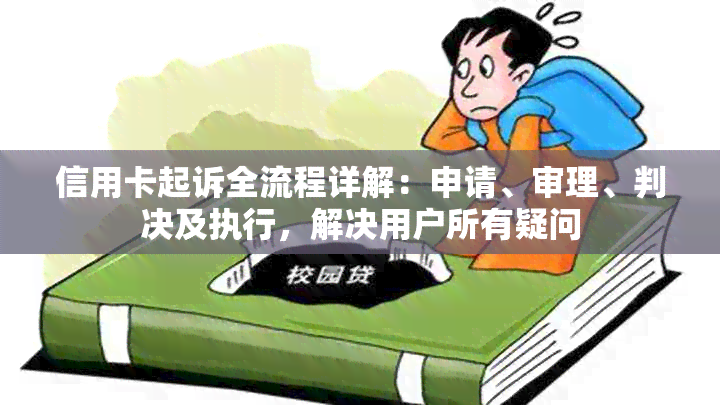 信用卡起诉全流程详解：申请、审理、判决及执行，解决用户所有疑问