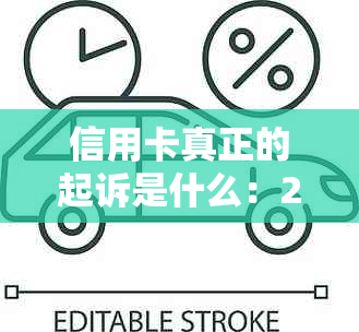 信用卡真正的起诉是什么：2020年标准与欠款案件解析