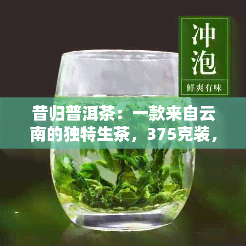 昔归普洱茶：一款来自云南的独特生茶，375克装，批发解析