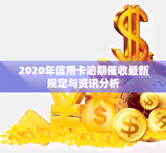 2020年信用卡逾期最新规定与资讯分析