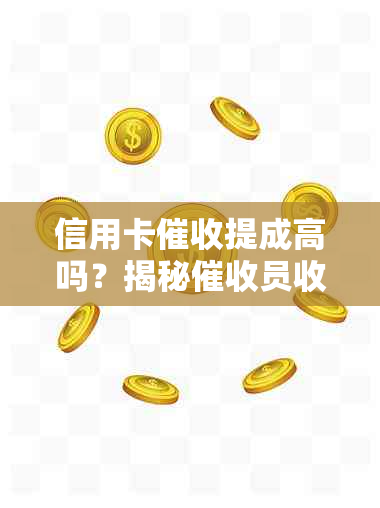 信用卡提成高吗？揭秘员收入背后的真相与影响因素