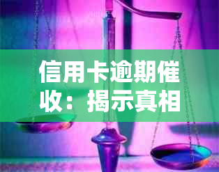 信用卡逾期：揭示真相与安全资讯