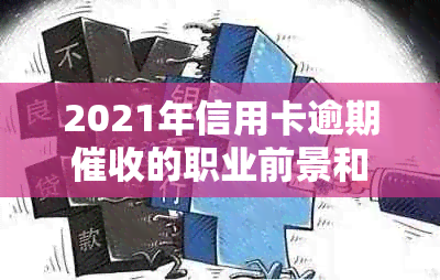 2021年信用卡逾期的职业前景和应对策略分析