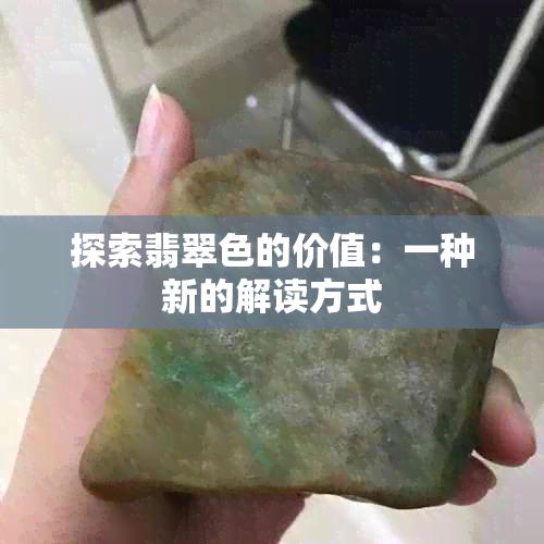 探索翡翠色的价值：一种新的解读方式