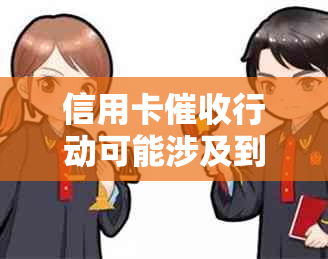 信用卡行动可能涉及到上门追讨，如何应对和预防？