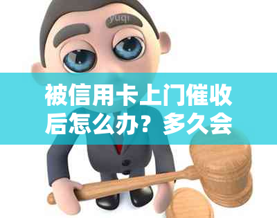 被信用卡上门后怎么办？多久会再次上门？别怕，这里有解决办法！