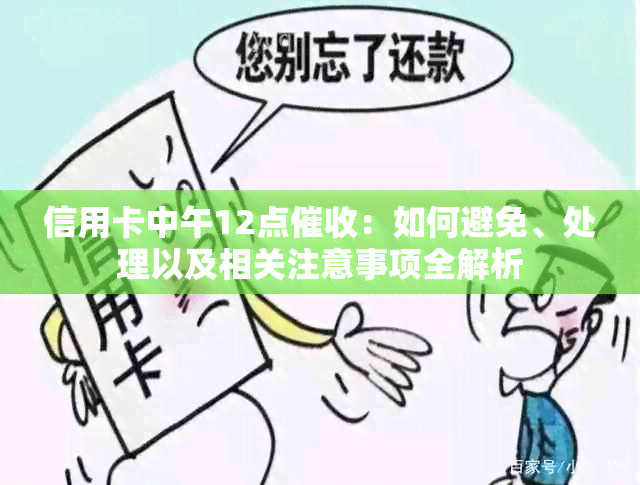 信用卡中午12点：如何避免、处理以及相关注意事项全解析