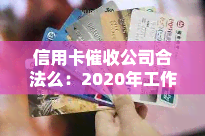 信用卡公司合法么：2020年工作规定与注意事项