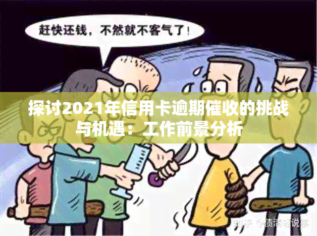 探讨2021年信用卡逾期的挑战与机遇：工作前景分析