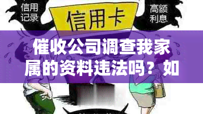 公司调查我家属的资料违法吗？如何解决？