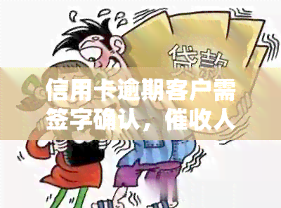 信用卡逾期客户需签字确认，人员上门提供还款服务