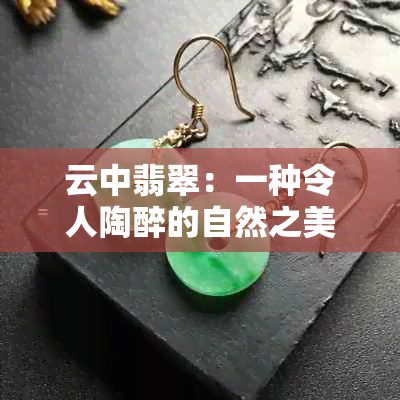 云中翡翠：一种令人陶醉的自然之美