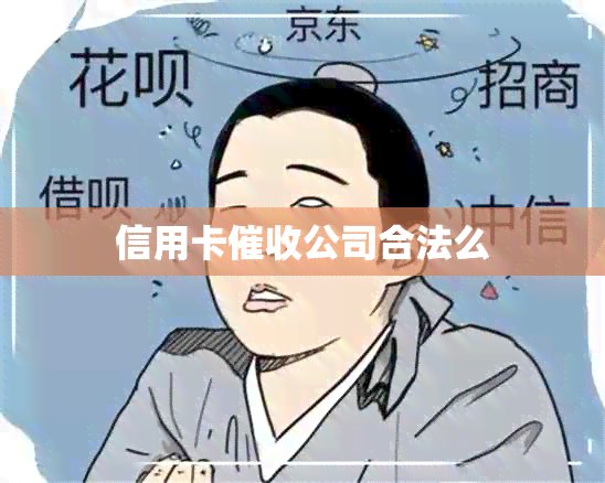 信用卡公司合法么