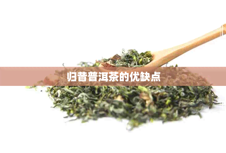 归昔普洱茶的优缺点