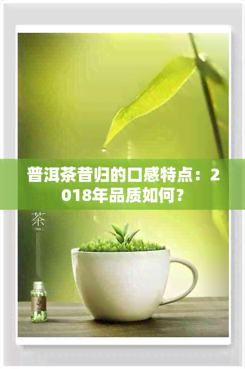 普洱茶昔归的口感特点：2018年品质如何？