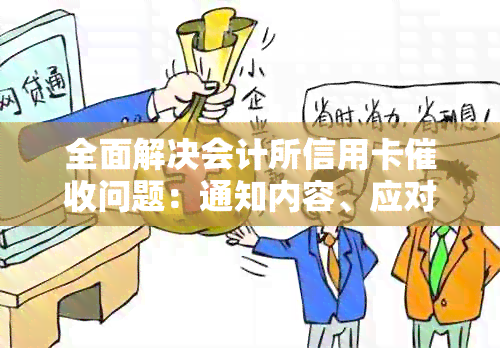 全面解决会计所信用卡问题：通知内容、应对策略和相关法规解析