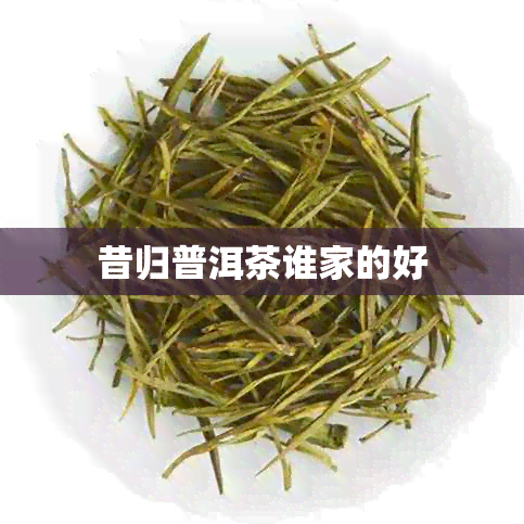 昔归普洱茶谁家的好