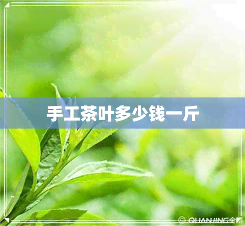 手工茶叶多少钱一斤