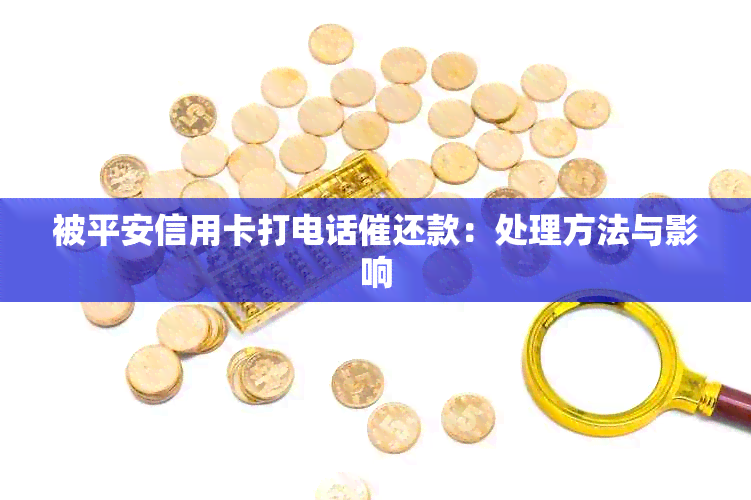 被平安信用卡打电话催还款：处理方法与影响