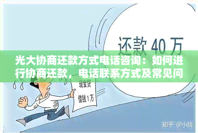 光大协商还款方式电话咨询：如何进行协商还款，电话联系方式及常见问题解答