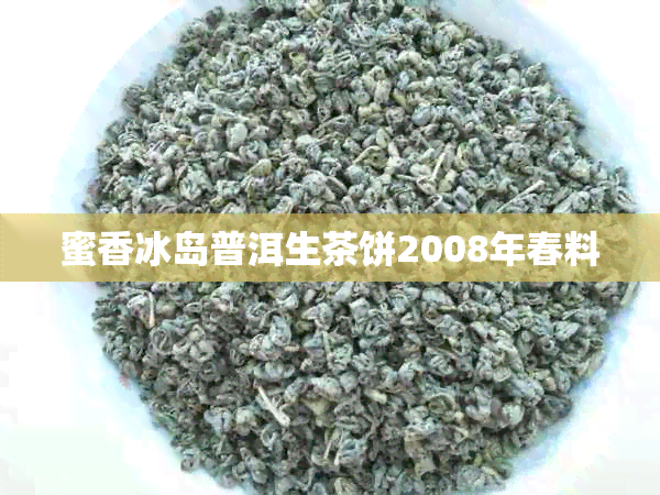 蜜香冰岛普洱生茶饼2008年春料