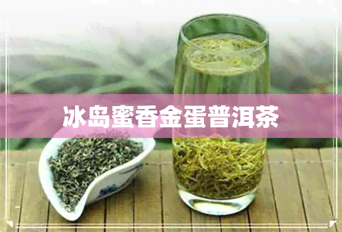 冰岛蜜香金蛋普洱茶