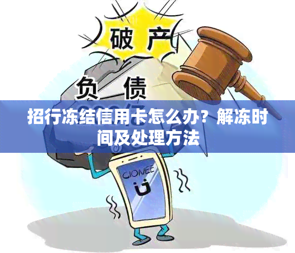 招行冻结信用卡怎么办？解冻时间及处理方法